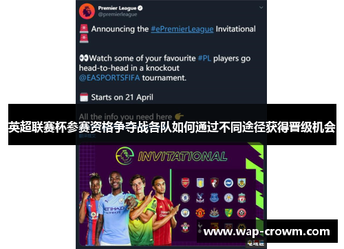 英超联赛杯参赛资格争夺战各队如何通过不同途径获得晋级机会