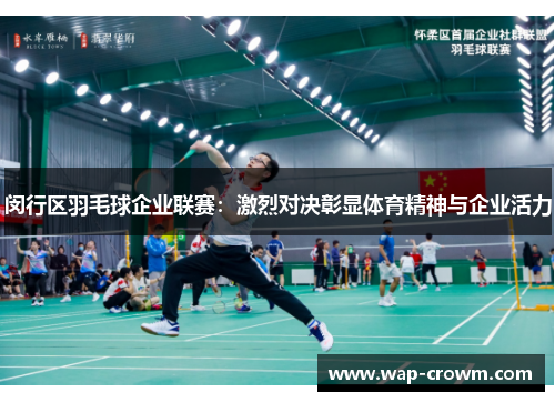 闵行区羽毛球企业联赛：激烈对决彰显体育精神与企业活力
