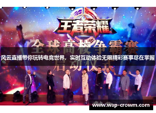 风云直播带你玩转电竞世界，实时互动体验无限精彩赛事尽在掌握