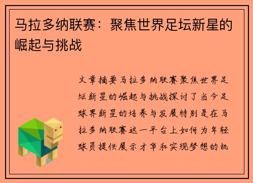 马拉多纳联赛：聚焦世界足坛新星的崛起与挑战