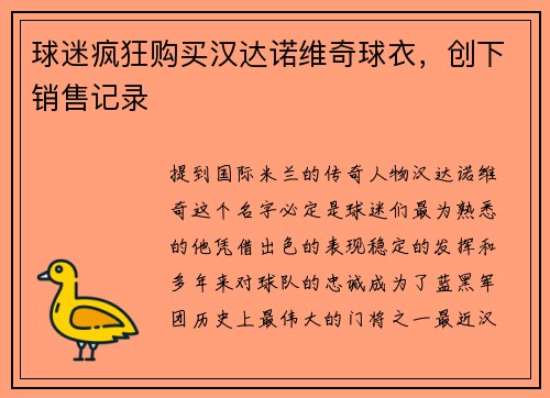 球迷疯狂购买汉达诺维奇球衣，创下销售记录