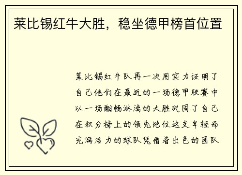 莱比锡红牛大胜，稳坐德甲榜首位置