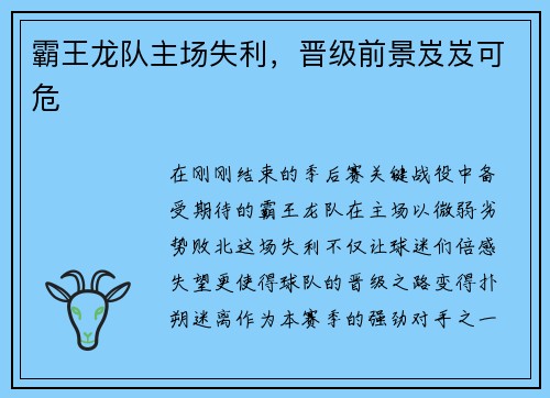 霸王龙队主场失利，晋级前景岌岌可危