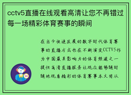 cctv5直播在线观看高清让您不再错过每一场精彩体育赛事的瞬间