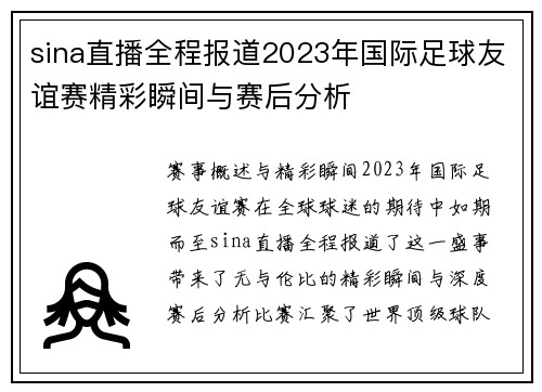 sina直播全程报道2023年国际足球友谊赛精彩瞬间与赛后分析