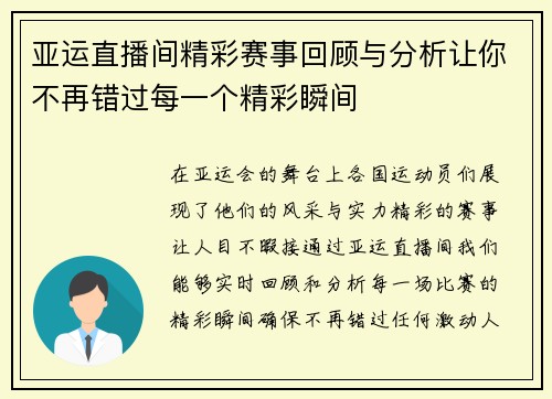 亚运直播间精彩赛事回顾与分析让你不再错过每一个精彩瞬间