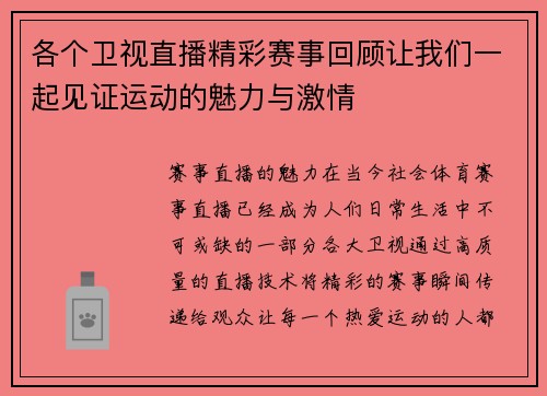 各个卫视直播精彩赛事回顾让我们一起见证运动的魅力与激情