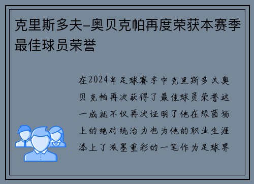 克里斯多夫-奥贝克帕再度荣获本赛季最佳球员荣誉