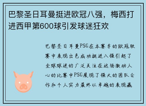 巴黎圣日耳曼挺进欧冠八强，梅西打进西甲第600球引发球迷狂欢