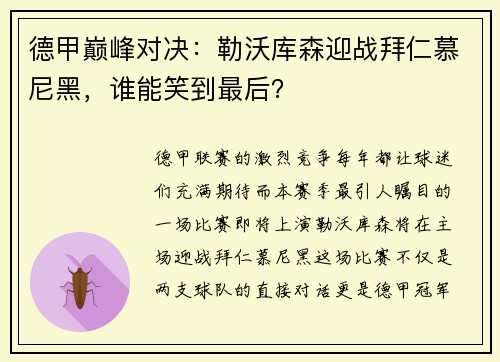 德甲巅峰对决：勒沃库森迎战拜仁慕尼黑，谁能笑到最后？
