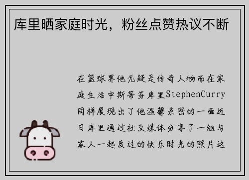 库里晒家庭时光，粉丝点赞热议不断