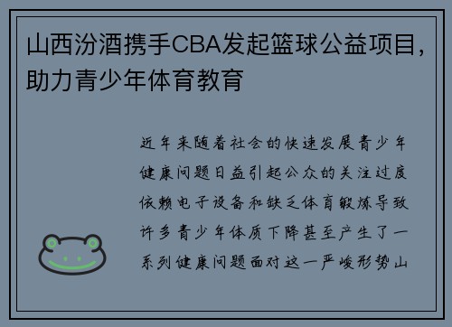 山西汾酒携手CBA发起篮球公益项目，助力青少年体育教育
