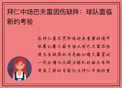 拜仁中场巴夫雷因伤缺阵：球队面临新的考验