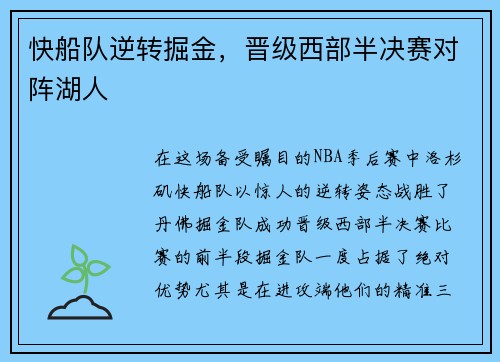 快船队逆转掘金，晋级西部半决赛对阵湖人