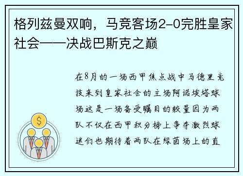 格列兹曼双响，马竞客场2-0完胜皇家社会——决战巴斯克之巅