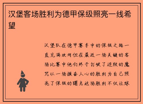 汉堡客场胜利为德甲保级照亮一线希望