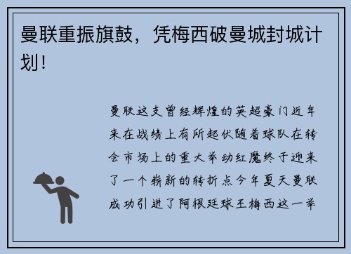 曼联重振旗鼓，凭梅西破曼城封城计划！