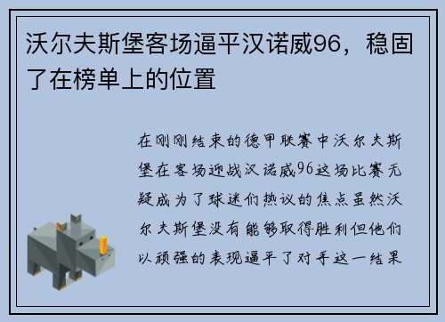 沃尔夫斯堡客场逼平汉诺威96，稳固了在榜单上的位置