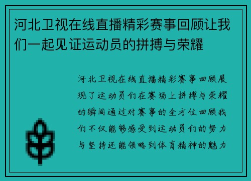 河北卫视在线直播精彩赛事回顾让我们一起见证运动员的拼搏与荣耀