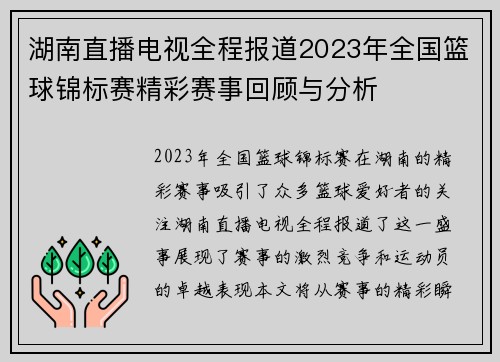湖南直播电视全程报道2023年全国篮球锦标赛精彩赛事回顾与分析