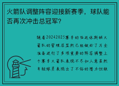 火箭队调整阵容迎接新赛季，球队能否再次冲击总冠军？