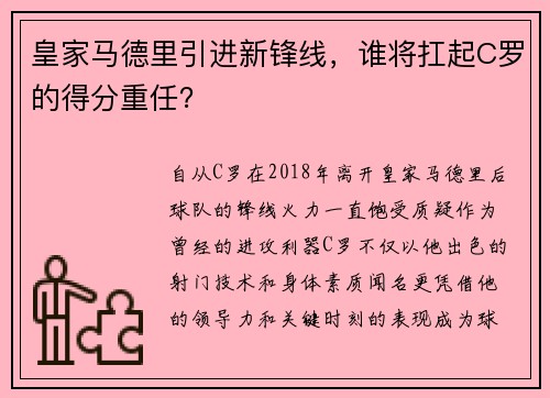 皇家马德里引进新锋线，谁将扛起C罗的得分重任？