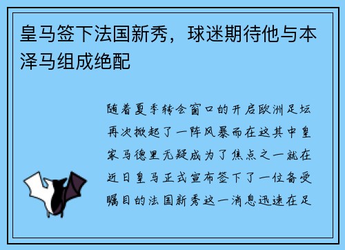皇马签下法国新秀，球迷期待他与本泽马组成绝配