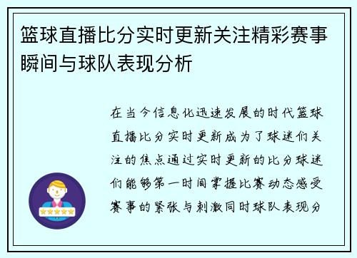 篮球直播比分实时更新关注精彩赛事瞬间与球队表现分析