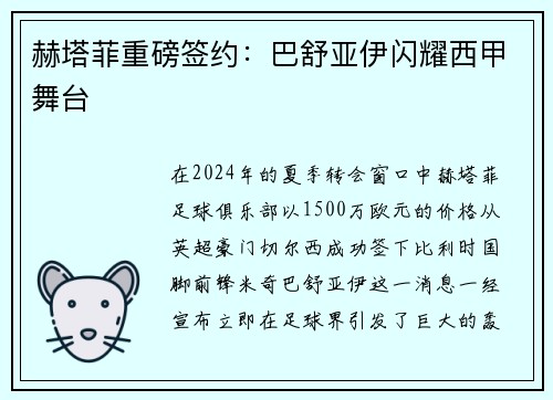赫塔菲重磅签约：巴舒亚伊闪耀西甲舞台
