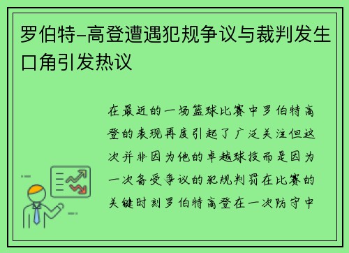 罗伯特-高登遭遇犯规争议与裁判发生口角引发热议