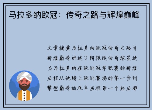 马拉多纳欧冠：传奇之路与辉煌巅峰