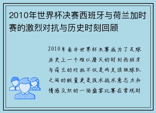 2010年世界杯决赛西班牙与荷兰加时赛的激烈对抗与历史时刻回顾