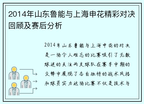 2014年山东鲁能与上海申花精彩对决回顾及赛后分析