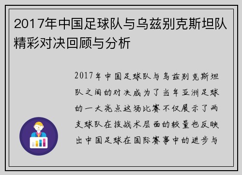 2017年中国足球队与乌兹别克斯坦队精彩对决回顾与分析