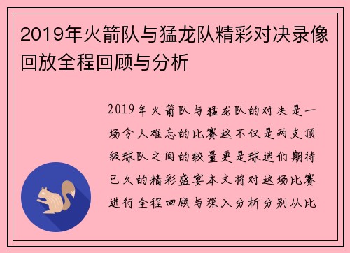 2019年火箭队与猛龙队精彩对决录像回放全程回顾与分析
