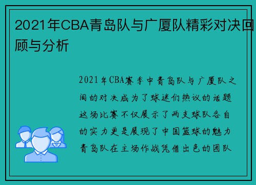 2021年CBA青岛队与广厦队精彩对决回顾与分析