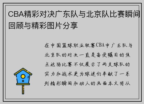 CBA精彩对决广东队与北京队比赛瞬间回顾与精彩图片分享