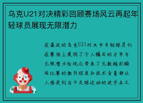 乌克U21对决精彩回顾赛场风云再起年轻球员展现无限潜力
