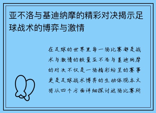 亚不洛与基迪纳摩的精彩对决揭示足球战术的博弈与激情