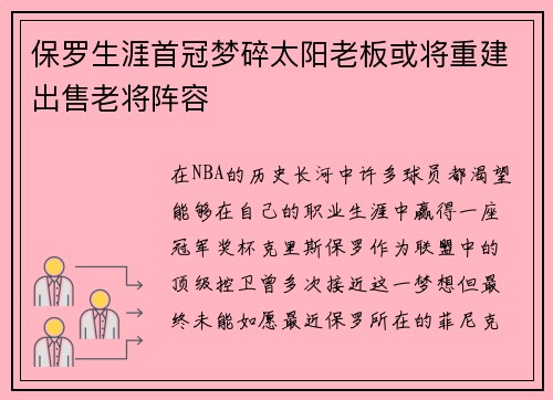 保罗生涯首冠梦碎太阳老板或将重建出售老将阵容