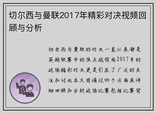 切尔西与曼联2017年精彩对决视频回顾与分析
