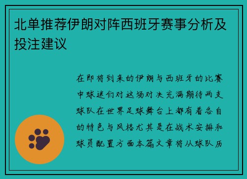 北单推荐伊朗对阵西班牙赛事分析及投注建议