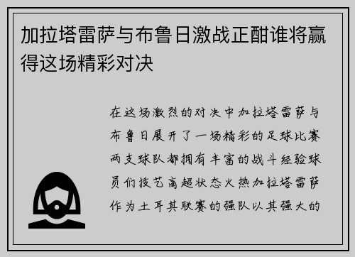 加拉塔雷萨与布鲁日激战正酣谁将赢得这场精彩对决