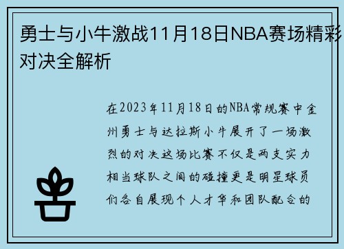 勇士与小牛激战11月18日NBA赛场精彩对决全解析
