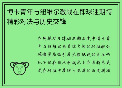 博卡青年与纽维尔激战在即球迷期待精彩对决与历史交锋
