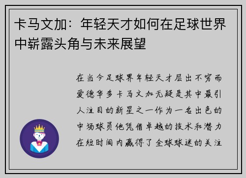 卡马文加：年轻天才如何在足球世界中崭露头角与未来展望