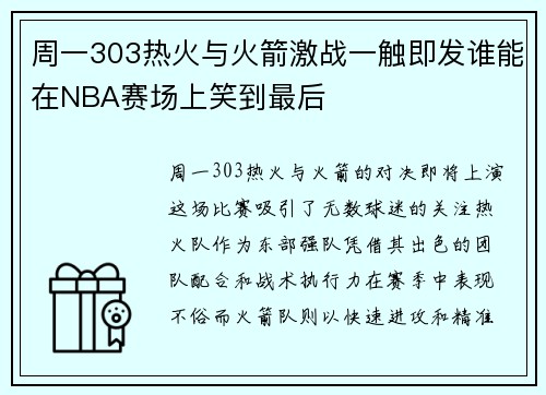周一303热火与火箭激战一触即发谁能在NBA赛场上笑到最后