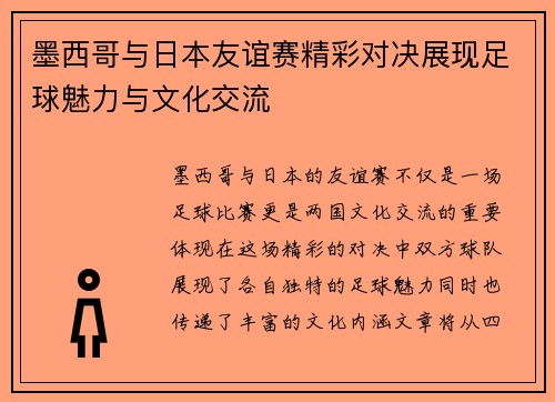 墨西哥与日本友谊赛精彩对决展现足球魅力与文化交流