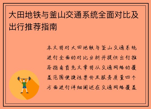 大田地铁与釜山交通系统全面对比及出行推荐指南