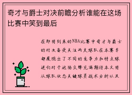 奇才与爵士对决前瞻分析谁能在这场比赛中笑到最后